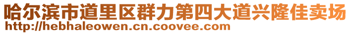 哈爾濱市道里區群力第四大道興隆佳賣場