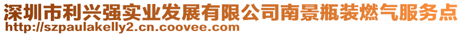 深圳市利興強(qiáng)實(shí)業(yè)發(fā)展有限公司南景瓶裝燃?xì)夥?wù)點(diǎn)