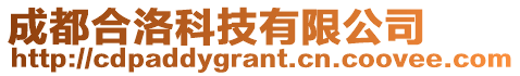 成都合洛科技有限公司