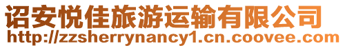 詔安悅佳旅游運(yùn)輸有限公司