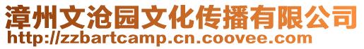 漳州文滄園文化傳播有限公司