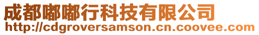 成都嘟嘟行科技有限公司
