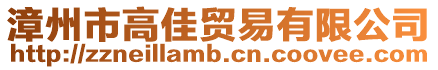 漳州市高佳貿易有限公司