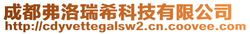 成都弗洛瑞希科技有限公司