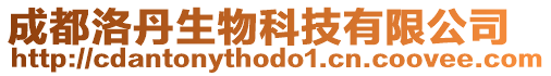 成都洛丹生物科技有限公司