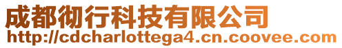 成都徹行科技有限公司