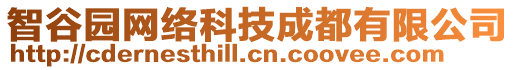 智谷園網(wǎng)絡(luò)科技成都有限公司