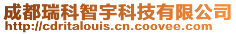 成都瑞科智宇科技有限公司