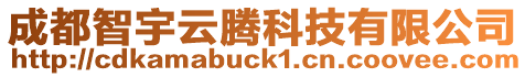 成都智宇云騰科技有限公司