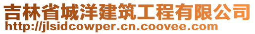 吉林省城洋建筑工程有限公司
