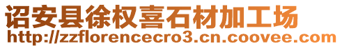 詔安縣徐權喜石材加工場
