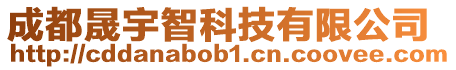 成都晟宇智科技有限公司