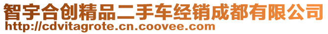 智宇合創精品二手車經銷成都有限公司