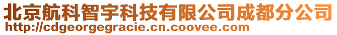 北京航科智宇科技有限公司成都分公司