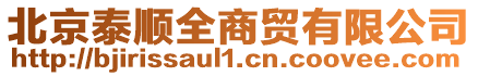 北京泰順全商貿有限公司