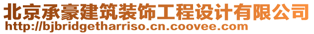 北京承豪建筑裝飾工程設計有限公司