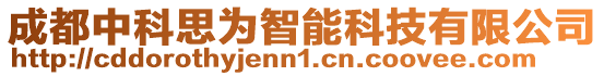 成都中科思為智能科技有限公司