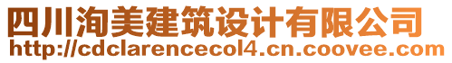 四川洵美建筑設計有限公司
