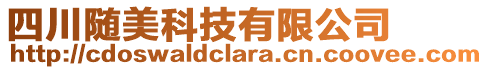 四川隨美科技有限公司