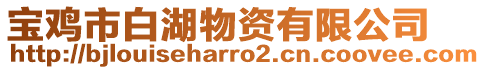 寶雞市白湖物資有限公司