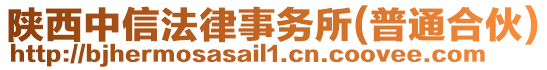 陜西中信法律事務所(普通合伙)