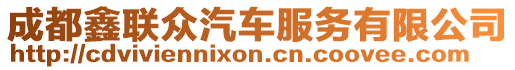 成都鑫聯眾汽車服務有限公司