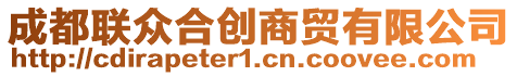 成都聯(lián)眾合創(chuàng)商貿(mào)有限公司