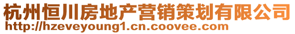 杭州恒川房地產營銷策劃有限公司