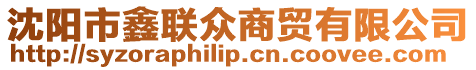 沈陽市鑫聯(lián)眾商貿(mào)有限公司