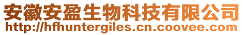 安徽安盈生物科技有限公司