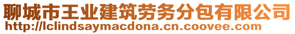 聊城市王業建筑勞務分包有限公司