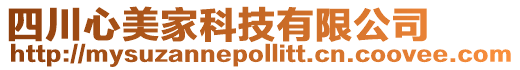 四川心美家科技有限公司