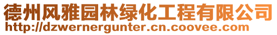 德州風(fēng)雅園林綠化工程有限公司