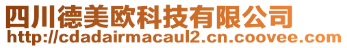 四川德美歐科技有限公司