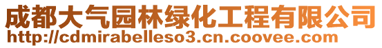 成都大氣園林綠化工程有限公司