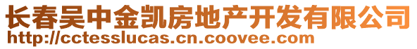 長春吳中金凱房地產開發有限公司