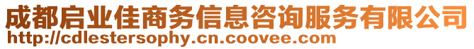 成都啟業(yè)佳商務(wù)信息咨詢服務(wù)有限公司