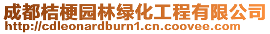 成都桔梗園林綠化工程有限公司
