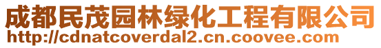 成都民茂園林綠化工程有限公司