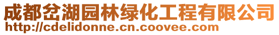 成都岔湖園林綠化工程有限公司