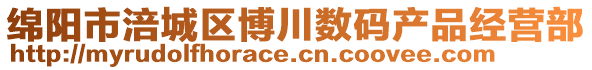 綿陽(yáng)市涪城區(qū)博川數(shù)碼產(chǎn)品經(jīng)營(yíng)部