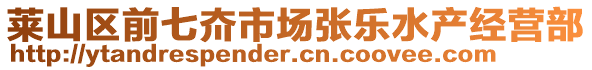 萊山區(qū)前七夼市場(chǎng)張樂水產(chǎn)經(jīng)營(yíng)部