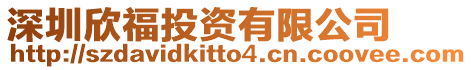 深圳欣福投資有限公司