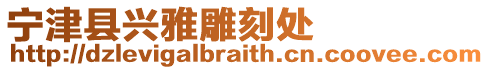 寧津縣興雅雕刻處
