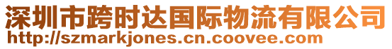 深圳市跨時達國際物流有限公司