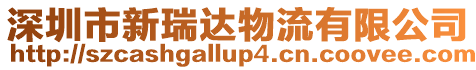 深圳市新瑞達物流有限公司