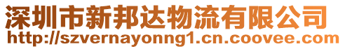 深圳市新邦達(dá)物流有限公司