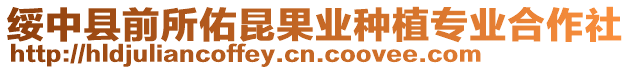 綏中縣前所佑昆果業(yè)種植專業(yè)合作社