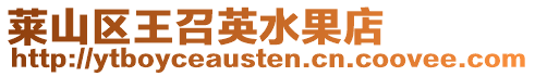 萊山區王召英水果店