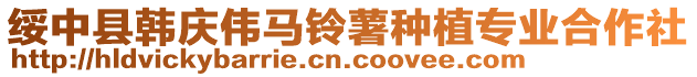 綏中縣韓慶偉馬鈴薯種植專業合作社